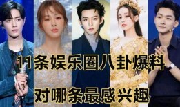 娱乐八卦爆料最新情况,当红明星感情纠葛大曝光！