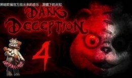 黑暗欺骗第4章最新爆料,真相与谎言的交织