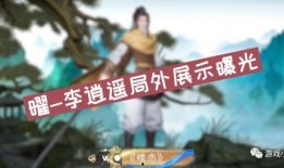 王者李逍遥最新爆料视频,王者世界大揭秘！